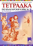 Тетрадка № 1 по български език за 3. клас - учебник