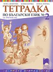 Тетрадка № 2 по български език за 3. клас - речник