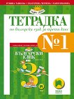 Тетрадка № 1 по български език за 3. клас - учебна тетрадка