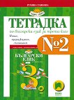 Тетрадка № 2 по български език за 3. клас - учебна тетрадка