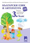 Помагало по български език и литература за избираемите учебни часове за 3. клас - учебник
