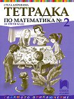 Тетрадка № 2 по математика за 3. клас - сборник