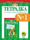 Tетрадка № 1 по математика за 3. клас - Юлияна Гарчева, Ангелина Манова - 