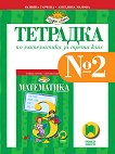 Tетрадка № 2 по математика за 3. клас - Юлияна Гарчева, Ангелина Манова - учебна тетрадка