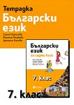 Тетрадка по български език за 7. клас - продукт