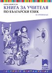 Книга за учителя по български език за 3. клас - Пенка Димитрова - 