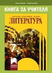 Книга за учителя по литература за 7. клас - Албена Хранова, Любов Шишкова - 