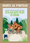 Книга за учителя по български език за 7. клас - книга