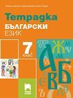 Тетрадка по български език за 7. клас - книга