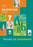 Книга за учителя по български език за 7. клас - книга за учителя