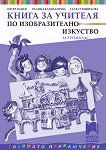 Книга за учителя по изобразително изкуство за 3. клас - Петър Цанев, Ралица Карапантева, Галя Страшилова - 