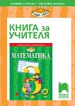 Книга за учителя по математика за 3. клас - Юлияна Гарчева, Ангелина Манова - 