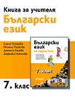 Книга за учителя по български език за 7. клас - учебна тетрадка