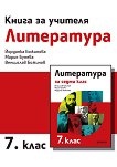 Книга за учителя по литература за 7. клас - Йорданка Божинова, Мария Бунева, Венцислав Божинов - 