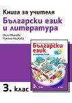 Книга за учителя по български език и литература за 3. клас - 