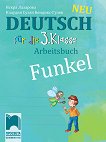 Funkel Neu: Учебна тетрадка по немски език за 3. клас - учебна тетрадка