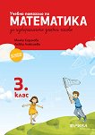 Учебно помагало по математика за 3. клас за избираемите учебни часове - Любка Алексиева, Минка Кирилова - помагало
