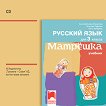 Матрешка: CD с аудиоматериали по руски език за 3. клас - 