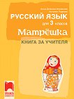 Матрешка: Книга за учителя по руски език за 3. клас - книга за учителя