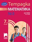 Тетрадка № 2 по математика за 7. клас - учебник