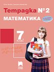 Тетрадка № 2 по математика за 7. клас - Юлия Нинова, Снежинка Матакиева - 