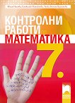 Контролни работи по математика за 7. клас - Юлия Нинова, Снежинка Матакиева, Тинка Бонина-Христова - 