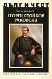 Дълг и чест: Георги Стойков Раковски - книга