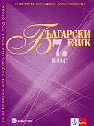 Помагало за разширена или за допълнителна подготовка по български език за 7. клас - таблица