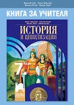 Книга за учителя по история и цивилизации за 7. клас - книга