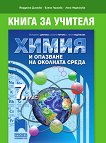Книга за учителя по химия и опазване на околната среда за 7. клас - Йорданка Димова, Елена Гергова, Лена Недялкова - 