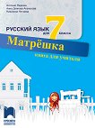 Матрешка: Книга за учителя по руски език за 7. клас - учебник