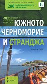 200 забележителности в България - книга 6 20 природни обекта по Южното Черноморие и Странджа - 