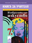 Книга за учителя по изобразително изкуство за 7. клас - Петер Цанев, Галя Страшилова, Ралица Карапантева - 