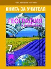 Книга за учителя по география и икономика за 7. клас - Стела Дерменджиева, Петя Събева - 