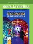 Книга за учителя по технологии и предприемачество за 7. клас - Любен Витанов, Донка Куманова-Ларде - 
