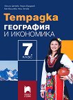 Тетрадка по география и икономика за 7. клас - Люсила Цанкова, Георги Бърдаров, Мая Василева, Нели Гетова -