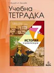 Учебна тетрадка по история и цивилизации за 7. клас - Тодор Мишев, Катя Бенчева - 