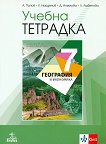 Учебна тетрадка по география и икономика за 7. клас - Антон Попов, Климент Найденов, Даниела Ангелова, Людмила Любенова -