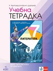 Учебна тетрадка по литература за 7. клас - Клео Протохристова, Николай Даскалов -