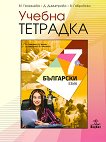 Учебна тетрадка по български език за 7. клас - 