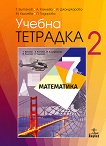 Учебна тетрадка № 2 по математика за 7. клас - справочник