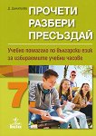 Прочети, разбери, пресъздай: Учебно помагало по български език за избираемите учебни часове за 7. клас - учебна тетрадка