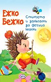 Книжка хармоника: Ежко Бежко - Мария Петрова - 