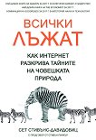 Всички лъжат - Сет Стивънс-Давидовиц -