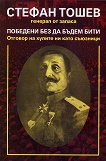 Победени без да бъдем бити - Стефан Тошев -