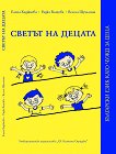 Светът на децата - Елена Хаджиева, Радка Влахова, Весела Шушлина - 