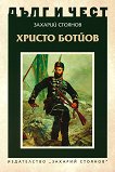 Дълг и чест: Христо Ботйов - книга