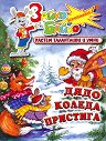 Зайко Байко Всичкознайко - детска книга