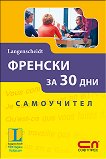 Френски за 30 дни - Самоучител - Михелине Функе -