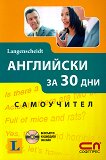 Английски за 30 дни . Самоучител + онлайн аудиодиск - Каролин Витман, Д-р Соня Броу -